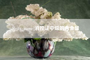 鹰潭消控证中级的含金量