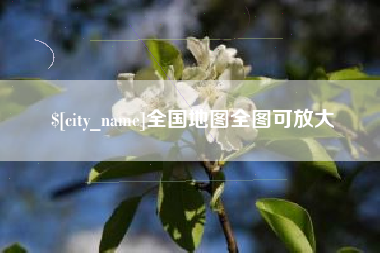 鹰潭全国地图全图可放大