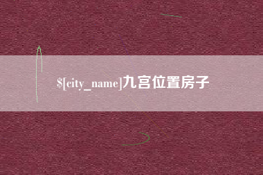 鹰潭九宫位置房子