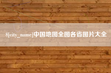 鹰潭中国地图全图各省图片大全