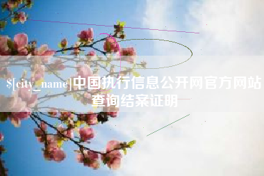 鹰潭中国执行信息公开网官方网站查询结案证明