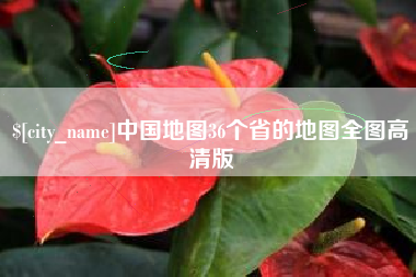 鹰潭中国地图36个省的地图全图高清版