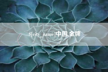 鹰潭中国,金牌