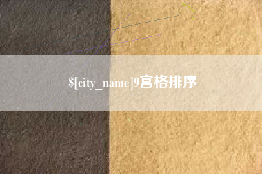 鹰潭9宫格排序