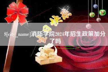 鹰潭消防学院2024年招生政策加分了吗