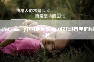 鹰潭中国地图轮廓 可打印有字的图片