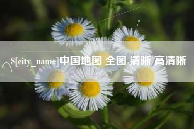 鹰潭中国地图 全图 清晰 高清晰