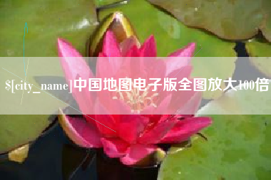 鹰潭中国地图电子版全图放大100倍
