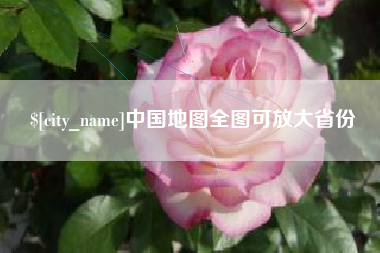 鹰潭中国地图全图可放大省份