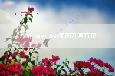 鹰潭2021年的九宫方位