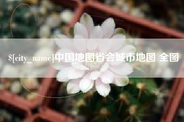 鹰潭中国地图省会城市地图 全图