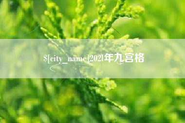 鹰潭202l年九宫格