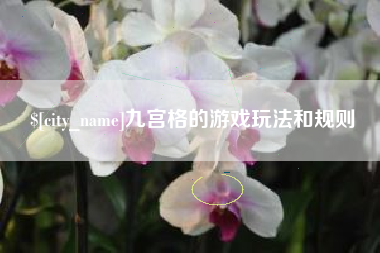 鹰潭九宫格的游戏玩法和规则
