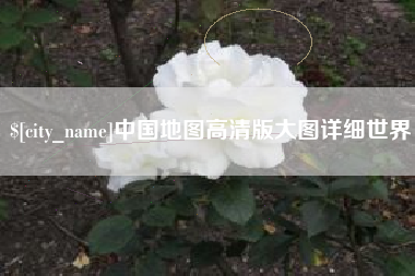 鹰潭中国地图高清版大图详细世界