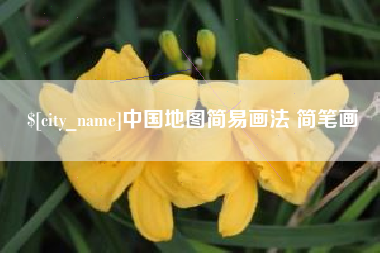 鹰潭中国地图简易画法 简笔画