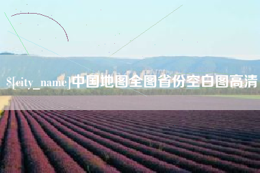 鹰潭中国地图全图省份空白图高清