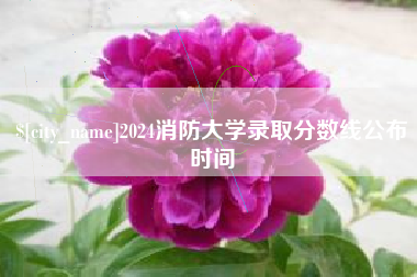 鹰潭2024消防大学录取分数线公布时间