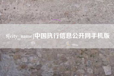 鹰潭中国执行信息公开网手机版
