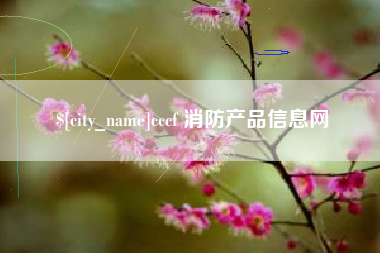 鹰潭cccf 消防产品信息网