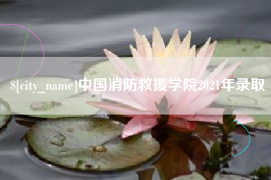 鹰潭中国消防救援学院2021年录取