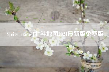 鹰潭北斗地图2024最新版免费版