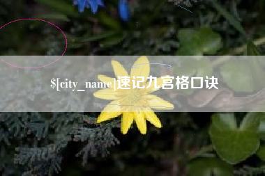 鹰潭速记九宫格口诀
