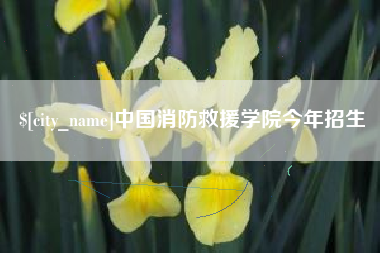 鹰潭中国消防救援学院今年招生