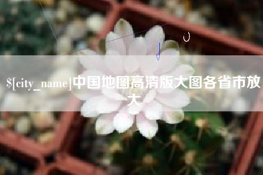 鹰潭中国地图高清版大图各省市放大