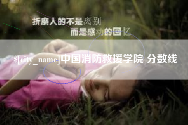鹰潭中国消防救援学院 分数线