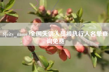 鹰潭全国失信人员被执行人名单查询免费
