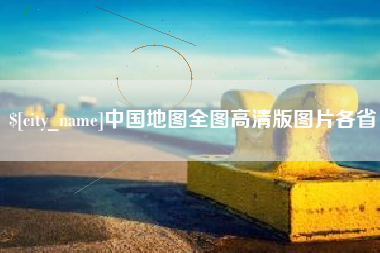 鹰潭中国地图全图高清版图片各省