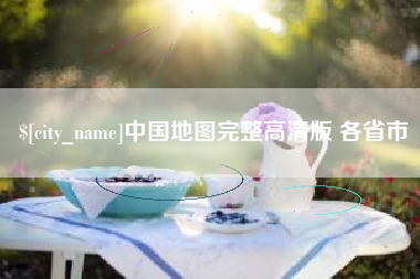 鹰潭中国地图完整高清版 各省市