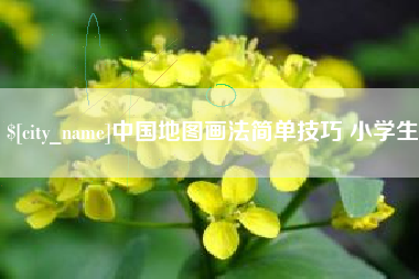鹰潭中国地图画法简单技巧 小学生