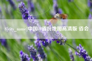 鹰潭中国34省份地图高清版 省会