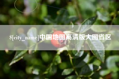 鹰潭中国地图高清版大图省区