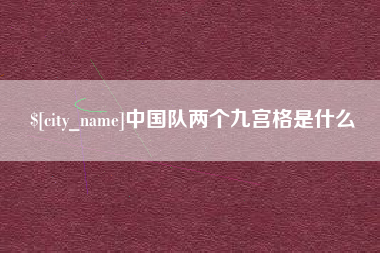 鹰潭中国队两个九宫格是什么