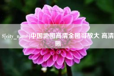 鹰潭中国地图高清全图可放大 高清晰