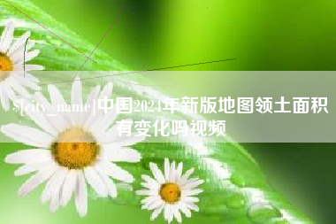 鹰潭中国2024年新版地图领土面积有变化吗视频
