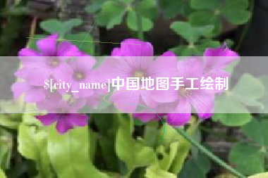 鹰潭中国地图手工绘制