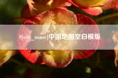 鹰潭中国地图空白模版