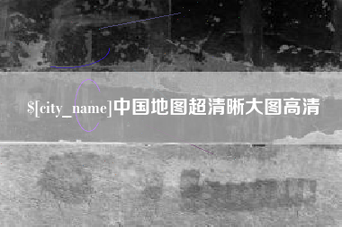 鹰潭中国地图超清晰大图高清