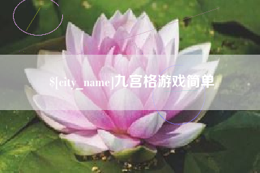 鹰潭九宫格游戏简单