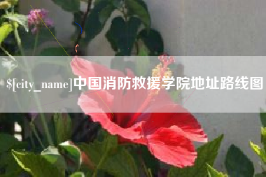 鹰潭中国消防救援学院地址路线图