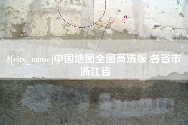 鹰潭中国地图全图高清版 各省市 浙江省
