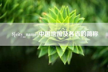 鹰潭中国地图及各省的简称