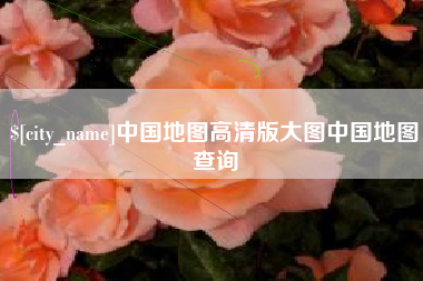 鹰潭中国地图高清版大图中国地图查询