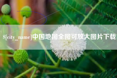 鹰潭中国地图全图可放大图片下载