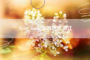 鹰潭中国地图,浙江