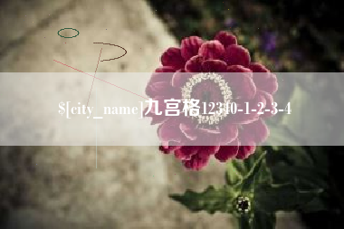 鹰潭九宫格12340-1-2-3-4