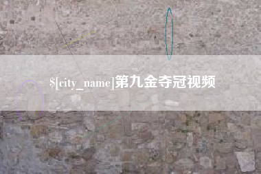 鹰潭第九金夺冠视频
